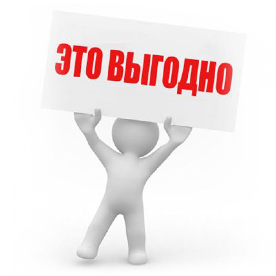 Выгодно.jpg