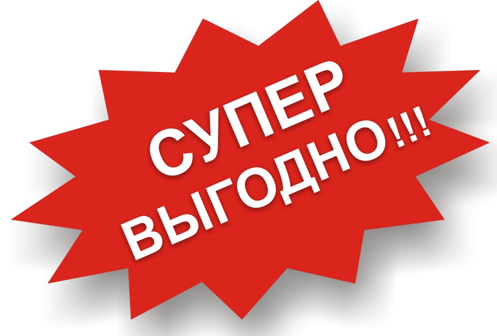 Супер выгодно.jpg