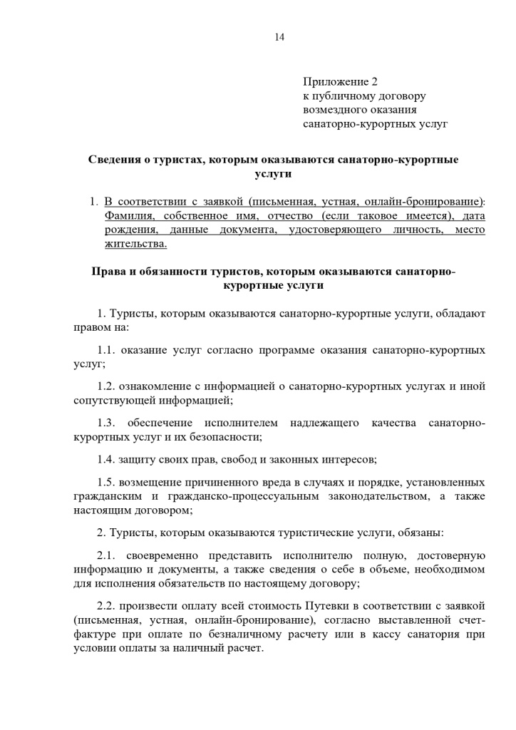 23.10.2024 Публичный договор с правками юриста_page-0014.jpg 23.10.2024 Публичный договор с правками юриста_page-0014.jpg