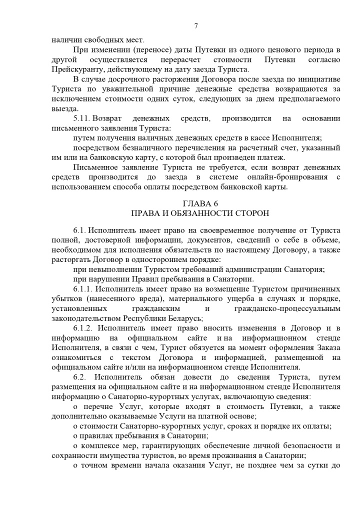 23.10.2024 Публичный договор с правками юриста_page-0007.jpg 23.10.2024 Публичный договор с правками юриста_page-0007.jpg