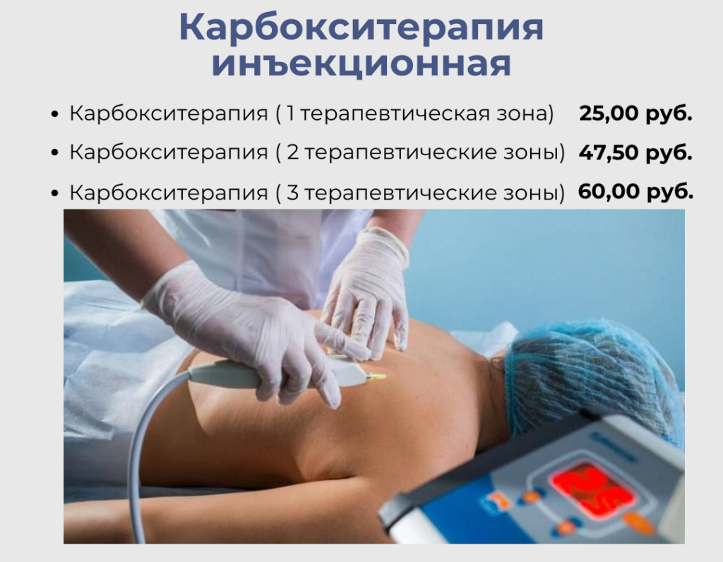 карбокситерапия 2.png карбокситерапия 2.png