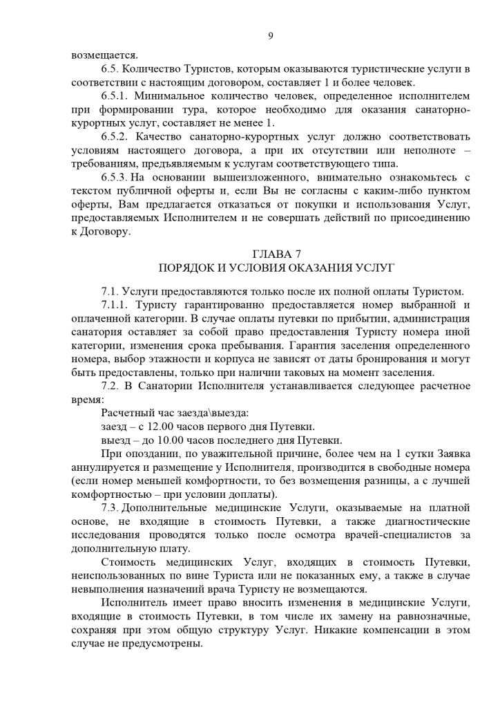 23.10.2024 Публичный договор с правками юриста_page-0009.jpg 23.10.2024 Публичный договор с правками юриста_page-0009.jpg