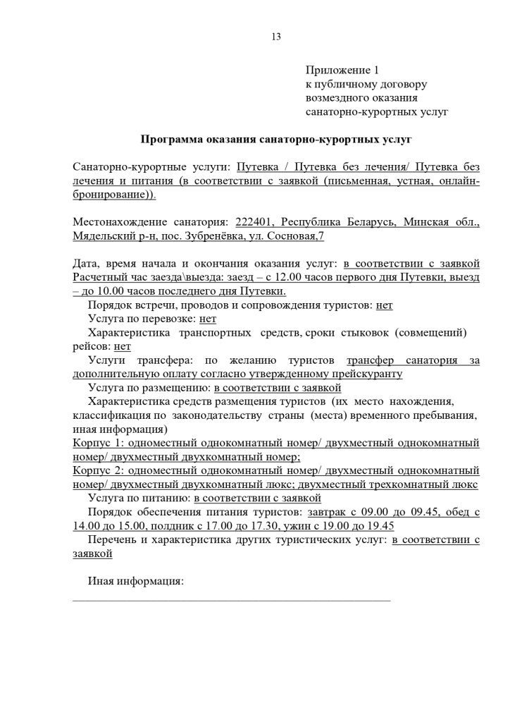 23.10.2024 Публичный договор с правками юриста_page-0013.jpg 23.10.2024 Публичный договор с правками юриста_page-0013.jpg