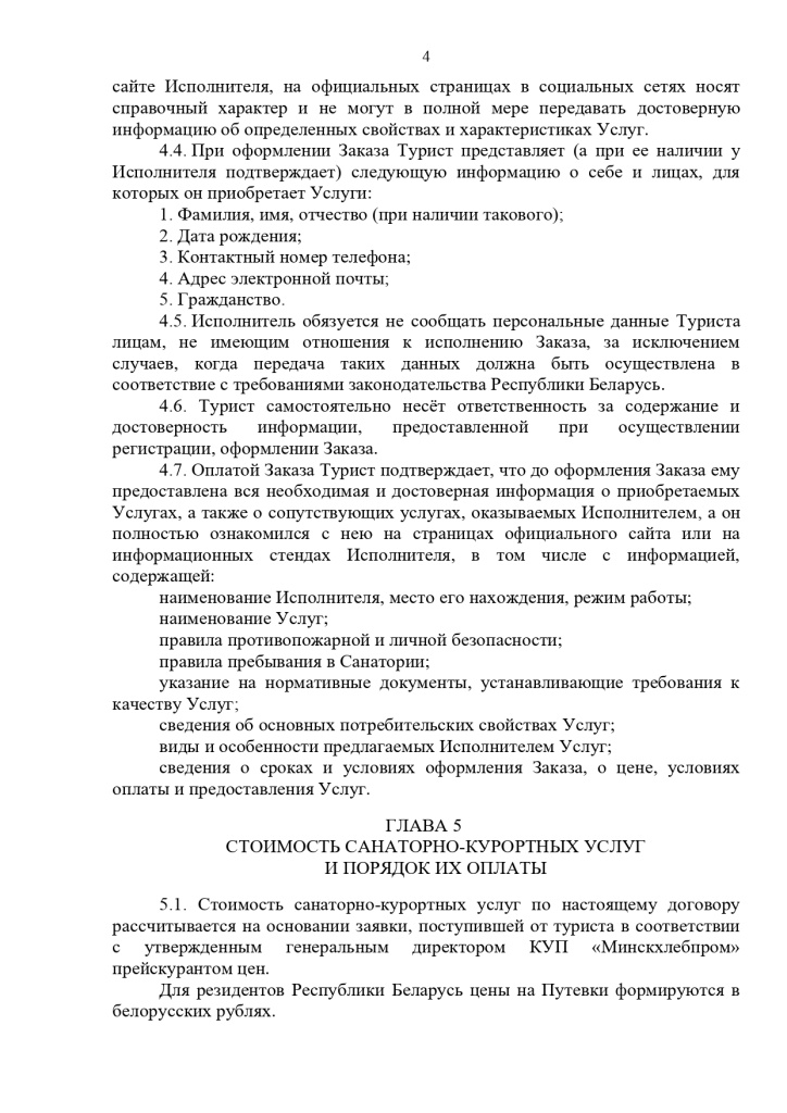23.10.2024 Публичный договор с правками юриста_page-0004.jpg 23.10.2024 Публичный договор с правками юриста_page-0004.jpg