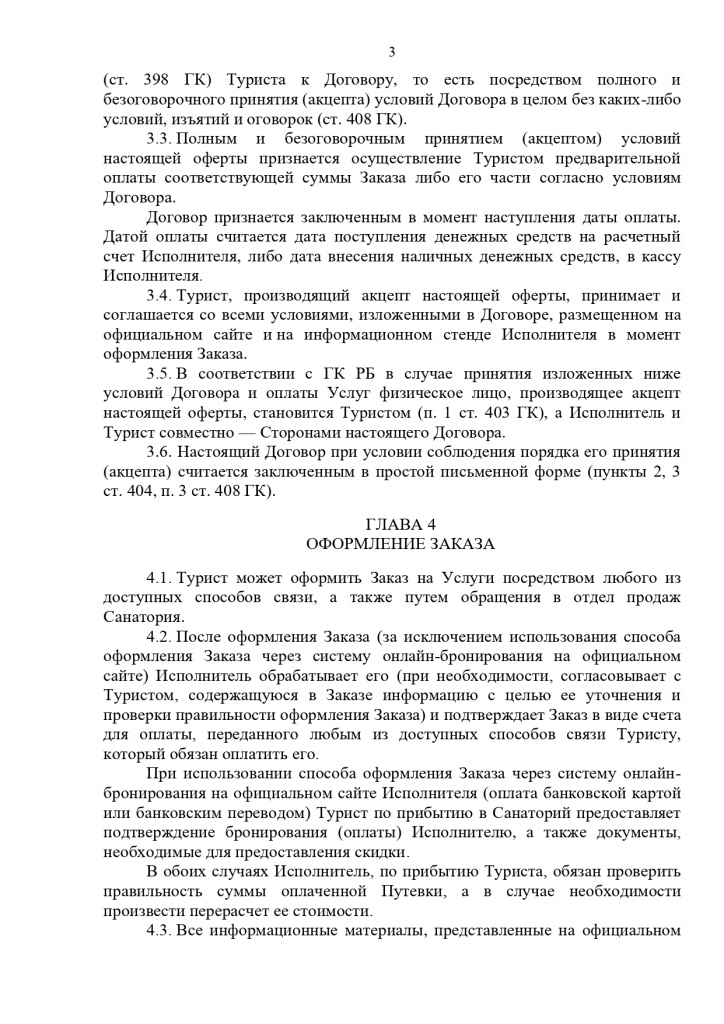 23.10.2024 Публичный договор с правками юриста_page-0003.jpg 23.10.2024 Публичный договор с правками юриста_page-0003.jpg