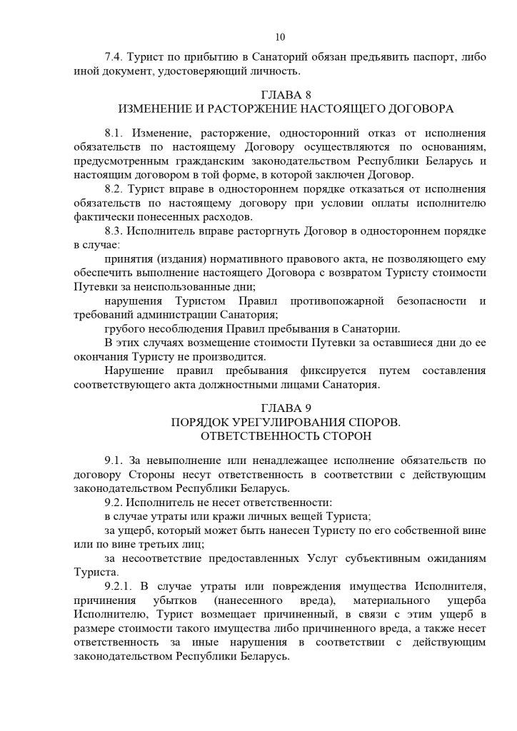 23.10.2024 Публичный договор с правками юриста_page-0010.jpg 23.10.2024 Публичный договор с правками юриста_page-0010.jpg