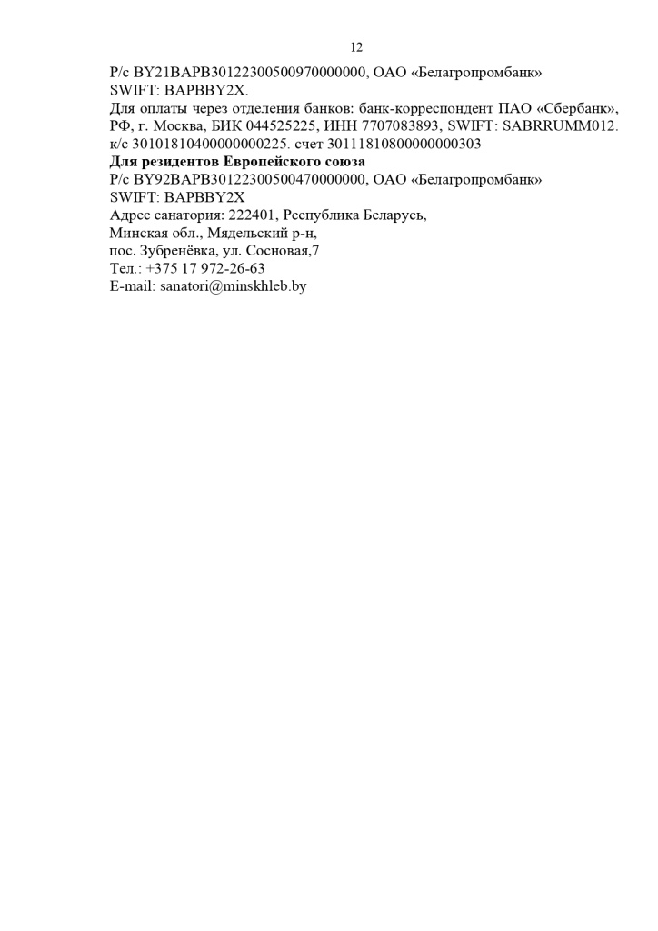 23.10.2024 Публичный договор с правками юриста_page-0012.jpg 23.10.2024 Публичный договор с правками юриста_page-0012.jpg