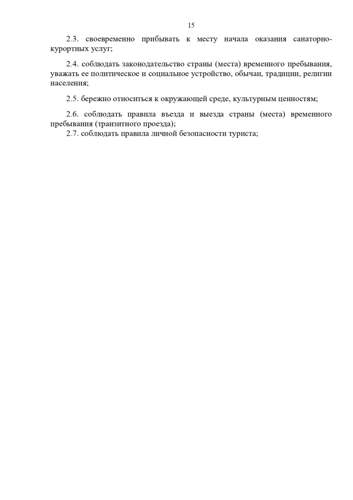 23.10.2024 Публичный договор с правками юриста_page-0015.jpg 23.10.2024 Публичный договор с правками юриста_page-0015.jpg