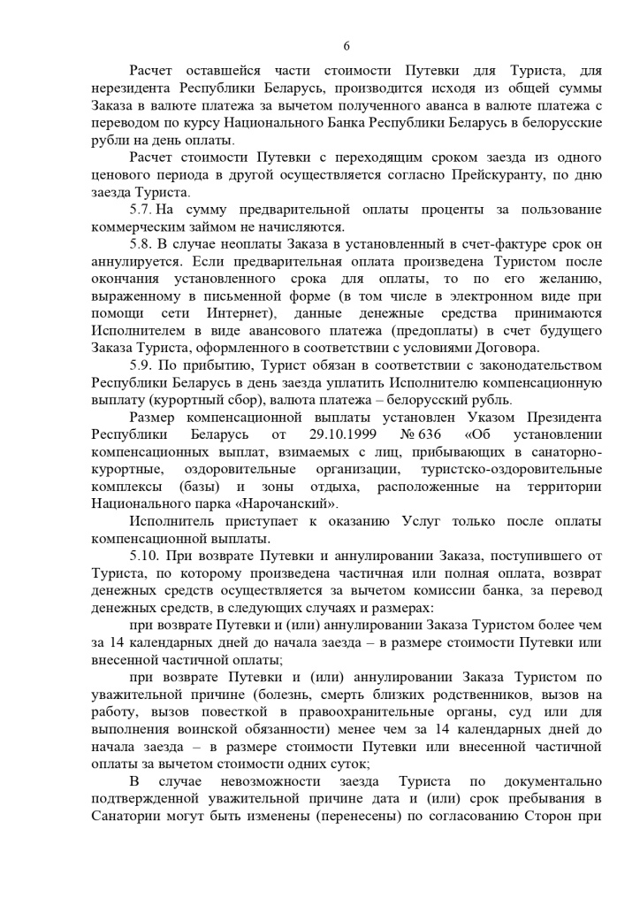 23.10.2024 Публичный договор с правками юриста_page-0006.jpg 23.10.2024 Публичный договор с правками юриста_page-0006.jpg