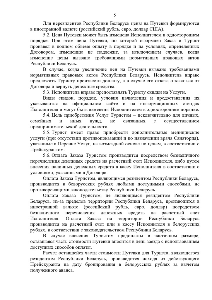 23.10.2024 Публичный договор с правками юриста_page-0005.jpg 23.10.2024 Публичный договор с правками юриста_page-0005.jpg