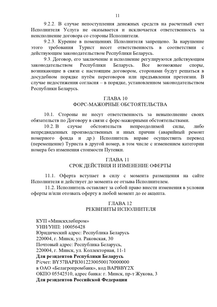 23.10.2024 Публичный договор с правками юриста_page-0011.jpg 23.10.2024 Публичный договор с правками юриста_page-0011.jpg
