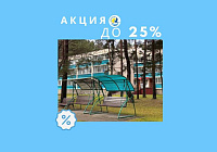 АКЦИЯ ДО 25%