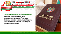Выборы Президента Республики Беларусь 26 января 2025 года