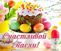 Поздравляем всех со светлым праздником Пасхи