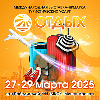 Международная выставка-ярмарка туристических услуг «ОТДЫХ-2025»