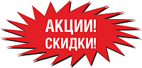 АКЦИИ И СКИДКИ