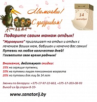 Подарите своим мамам незабываемый отдых! Путевки на любое количество дней! Низкие цены и выгодные скидки!