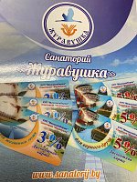 Дисконтная программа в санатории Журавушка